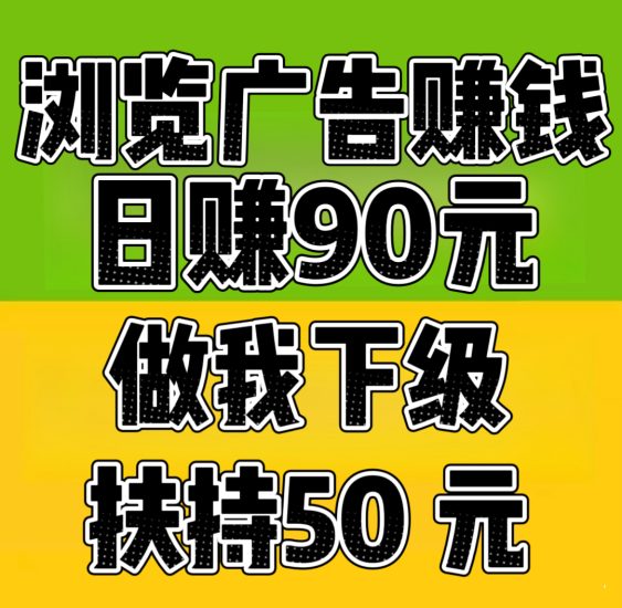 趣阅头条:单条广告浏览收益2元,日赚可达90元,提现实时到账。-汇一线首码网