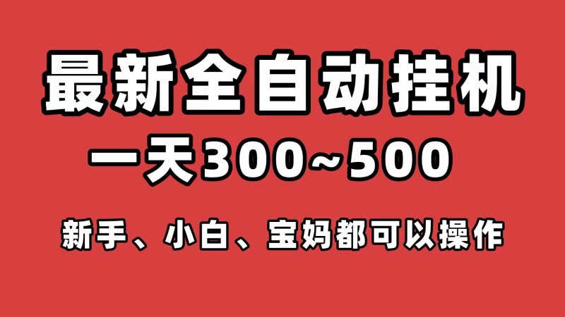 软件有内置角本,不用自己数秒数,一个号一天较少20+,可以用手机挂-汇一线首码网