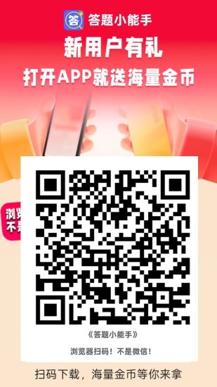 答题小能手,零撸广告赚+游戏试玩悬赏保底收益高。不养机,放水中-汇一线首码网