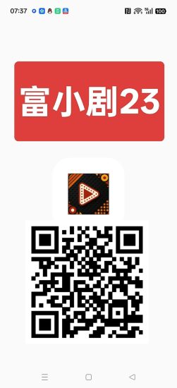 〖富小剧23〗首码零撸短剧广告赚，保底收益高，不养机，新品上线-汇一线首码网
