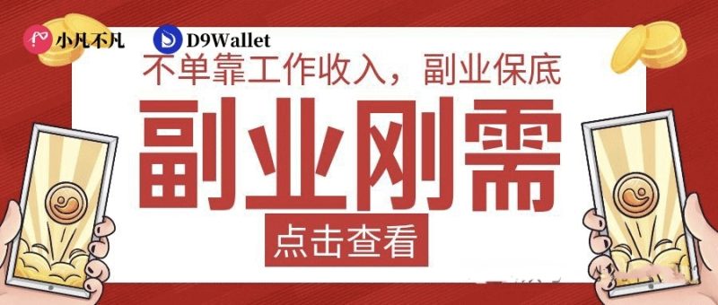 小凡不凡普通人没人脉也能赚：3x3复制公排，九层奖励永动循环-汇一线首码网
