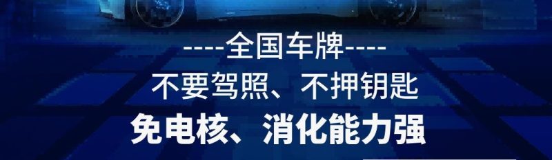 线上车抵押，无视黑白钱拿走车照开！全国招募经理。-汇一线首码网