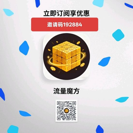 流量魔方，零撸广告赚，保底收益搞，拉新奖励。-汇一线首码网