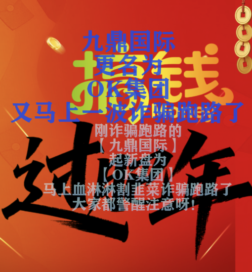 OK集团马上诈骗跑路｜在诈骗搞钱过肥年，九鼎国际刚诈骗割完一波现更名OK集团｜咪娅姐mia86-汇一线首码网