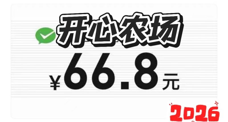 【开心农场游戏】每日提米靠谱吗?种得越高赚得越狠-汇一线首码网