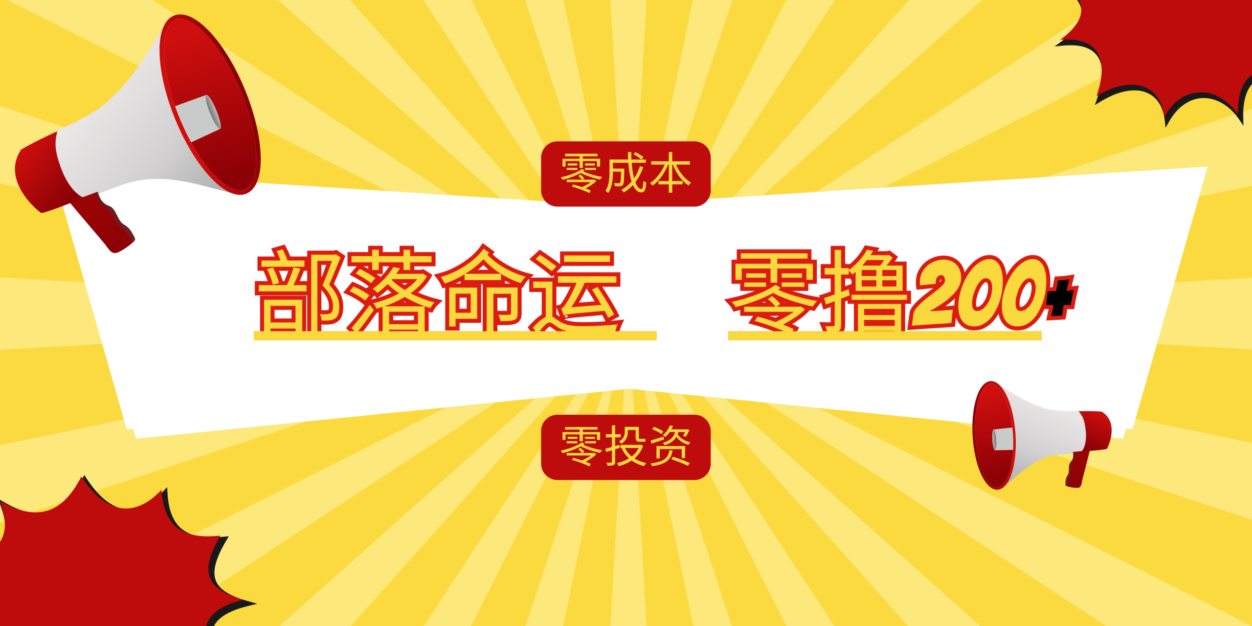 部落命运 零撸200 零成本速来-汇一线首码网