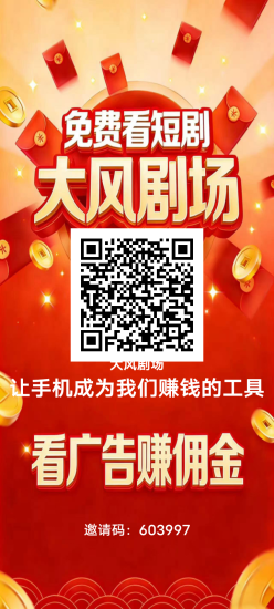 2026大风剧场看广告赚元子！-汇一线首码网