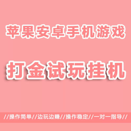 2026游戏试玩项目，稳定自动挂机，0成本操作-汇一线首码网