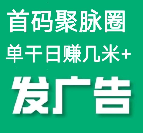首马,聚脉圈,赚米+社交广高引牛平台+一个圈圈升级模式,发布橡木引牛+每天看20个广告赚5米,1米提现。-汇一线首码网