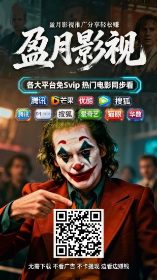 新出影视盈月推广，限时开最高级别-汇一线首码网