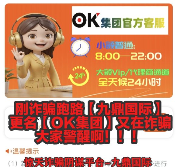 惊天诈骗【OK集团】为刚运营1个多月就诈骗跑路的【九鼎国际】，挂羊头卖狗肉，大家警醒啊！-汇一线首码网
