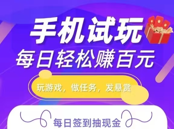 手游试玩盒子刚刚上线|今日纯玩玩游戏任务日收入538💰-汇一线首码网
