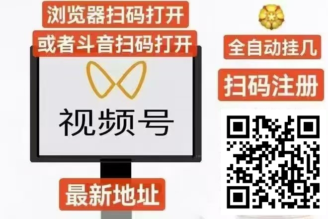 VX视频号全自动挂G 新平台(拉新额外奖励2米,自动到账-汇一线首码网