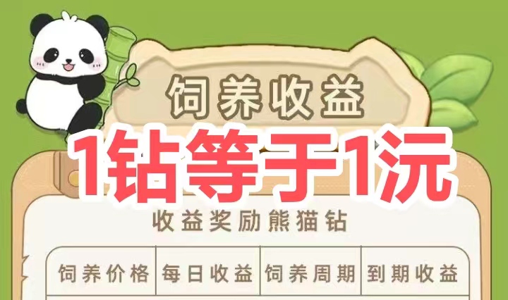 拥有的熊猫越多 产出的钻石越多 目前一钻=1元-汇一线首码网