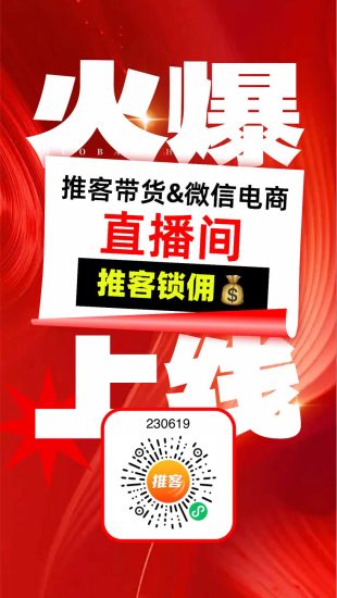 2026年（维信推客）抓住社交电商风口！打造全民轻创业平台！刚开一秒-汇一线首码网