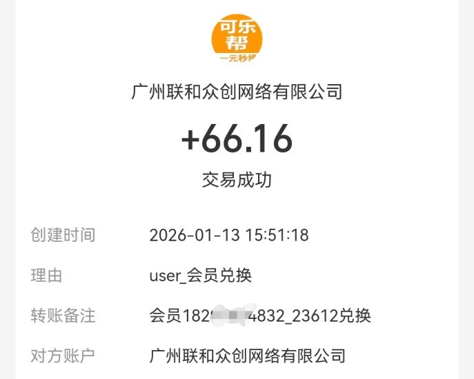 可乐帮秒提66.16元,每天赚点零花钱!-汇一线首码网