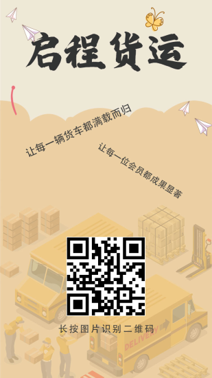 启程货运预热10号上线送588圆，对接提前出码还有扶持拉满-汇一线首码网