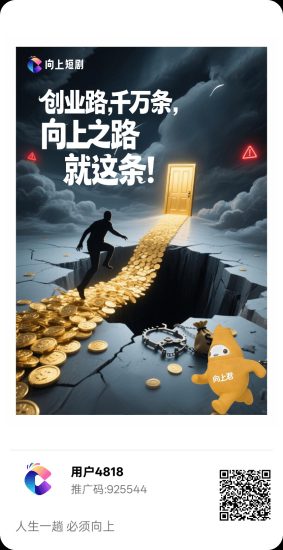 【向上短剧】零撸广告赚+短剧项目,保底收益高,不养机,拉新奖励-汇一线首码网