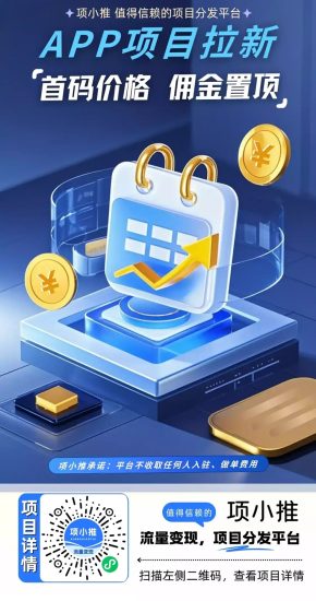 项小推免费注册做网盘拉新,全程零门槛,网盘拉新接单首选平台!-汇一线首码网