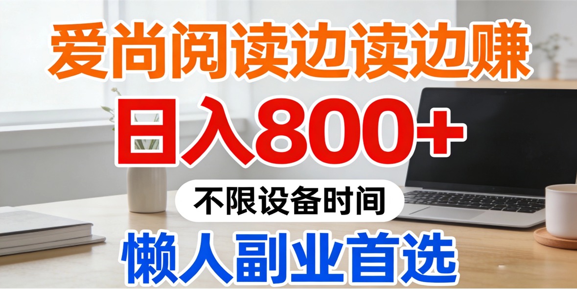 爱尚阅读,边读边赚,日入800+不限设备时间,懒人副业首选-汇一线首码网