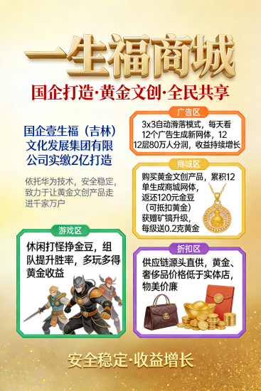 新出特别零撸看广告黄金商城壹生福,自动滑落-汇一线首码网