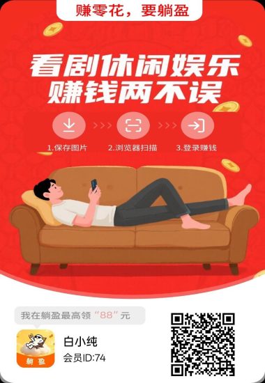 〖躺盈〗零撸广告赚，保底收益高，不养机，放水百分百-汇一线首码网