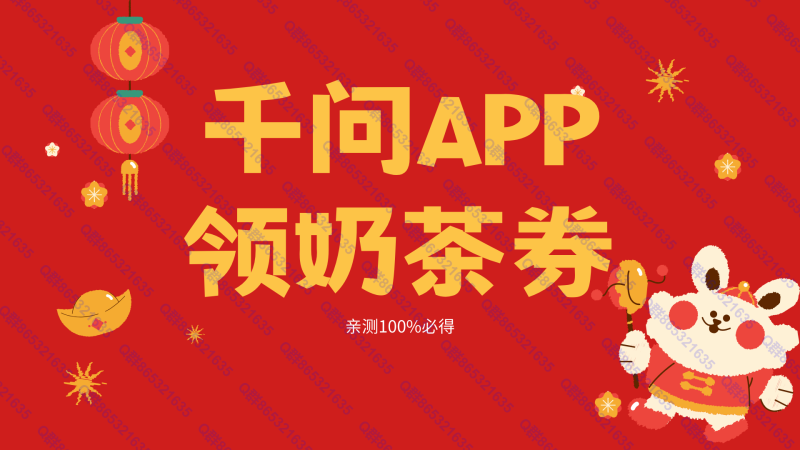 阿里千问APP 100%领奶茶券-汇一线首码网