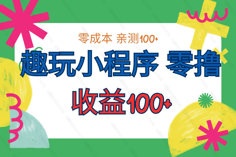 趣玩小程序 零撸 收益100+-汇一线首码网