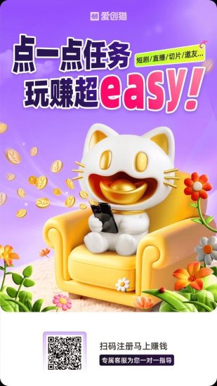 爱创猫零撸，新品AI应用，广告赚米，保底收益高，多种玩法-汇一线首码网