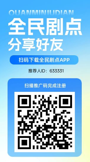 全民剧点2.0，零撸上墙，保底收益高，新品上线-汇一线首码网