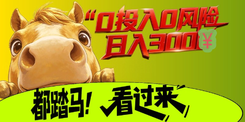 起手0撸，秒卖无限制-汇一线首码网