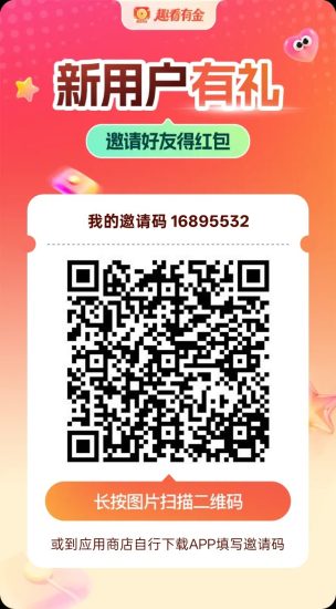 【趣看有金】首码，零撸广告赚，不养机保底收益高，放水中-汇一线首码网