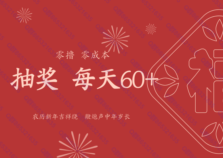 零撸抽奖 每天60+-汇一线首码网