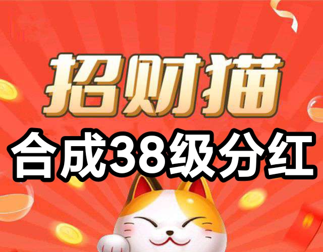 38级招财猫直接锁永久分红,瓜分平台90%广告收入实时到账-汇一线首码网