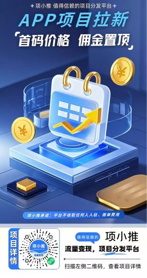 项小推邀请码55667788，网盘拉新官签服务商！-汇一线首码网