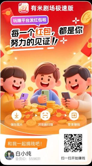 〖有米剧场极速版〗首码，零撸广告赚，不养机保底收益高，拉新奖励-汇一线首码网