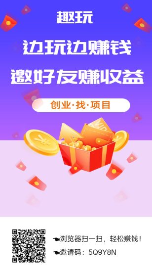 趣玩，零撸保底收益高，拉新奖励，新品上线。团队模式-汇一线首码网