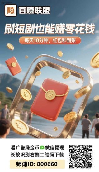百赚联盟广告零撸最新版上线，增加多种补贴活动，看广告持续放水！-汇一线首码网