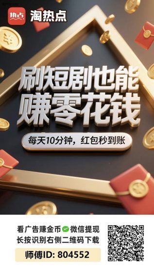淘热点广告零撸平台，看广告持续赚钱，附送玩法教程！-汇一线首码网