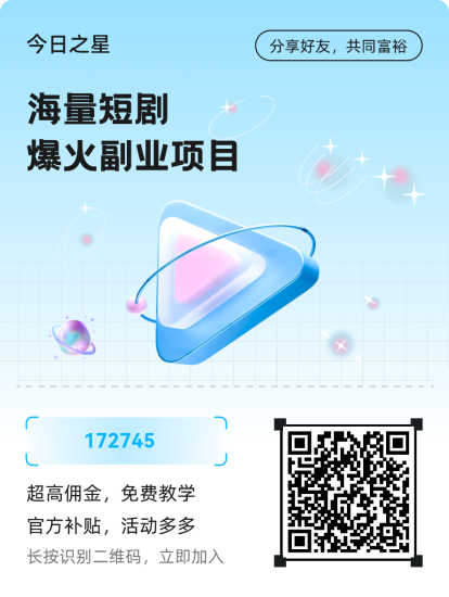 抖音深度合作!今日之星短剧推广,有播放就有收益-汇一线首码网