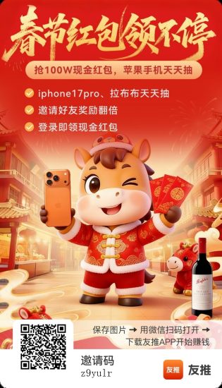 友推新春版刚刚重磅上线！天天抽苹果 17Pro + 百万现金红包-汇一线首码网
