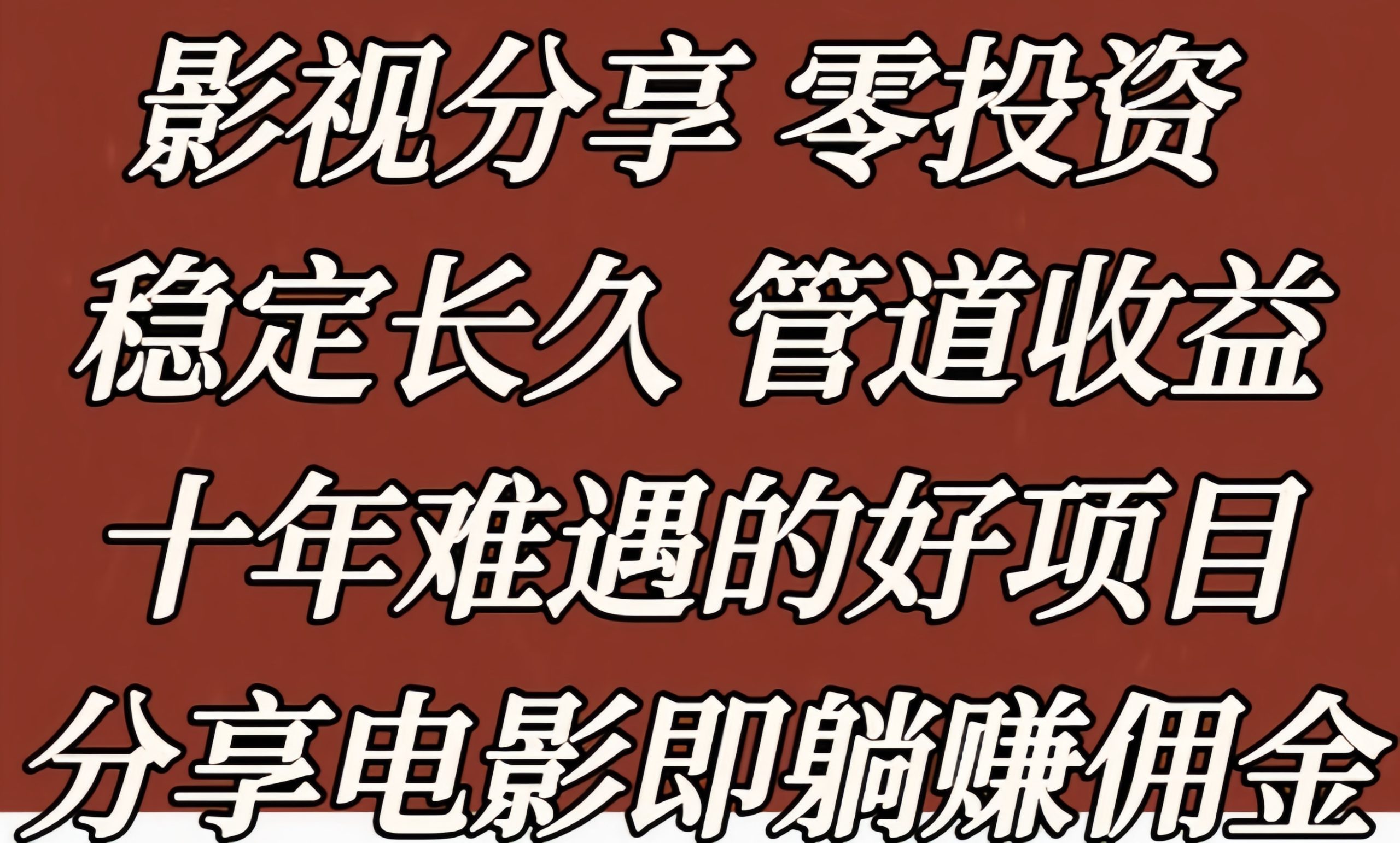 星选影视:0投入追剧、看电影赚钱!-汇一线首码网