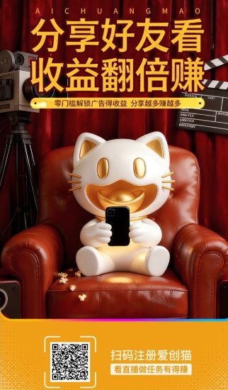 爱创猫零撸，新品AI应用，广告赚米，保底收益高，多种玩法，大平台-汇一线首码网