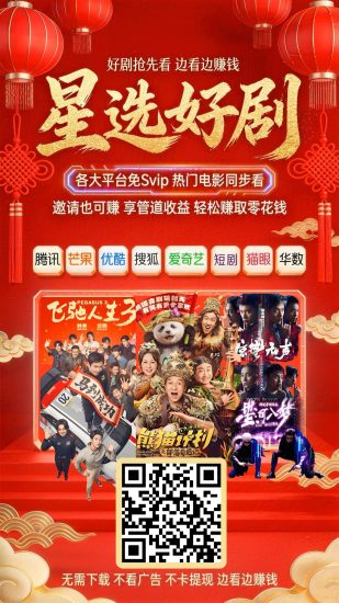 〖星选影视〗零撸保底收益高，点击率赚，新品免费vip看各类影视-汇一线首码网