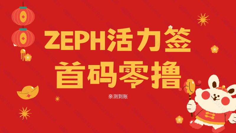 zeph活力签 首码零撸 大肉！！-汇一线首码网
