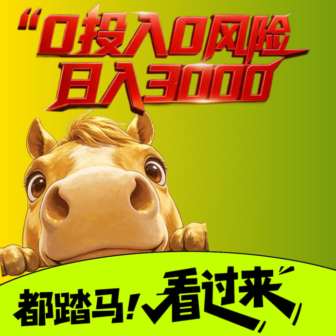 图片[1]-闷声发财嘎嘎搞钱！在家合规收益获取当天收益¥1000+，错过拍大腿！带几个做事靠谱的，小白也可以。-汇一线首码网