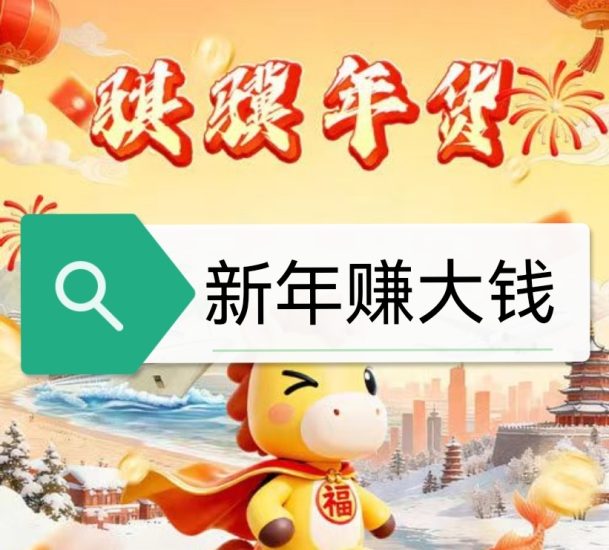 骐骥年货，新年零撸卦机收益，零撸保底，奖励多多-汇一线首码网