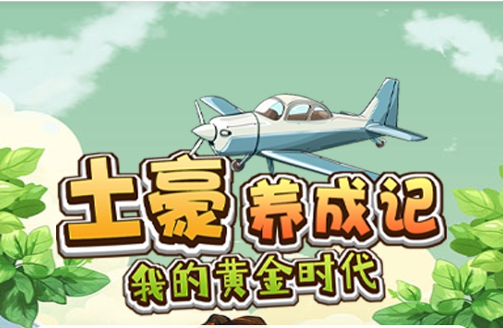 首码土豪养成记正式上线，送1288元，全新模式每天0点收益-汇一线首码网