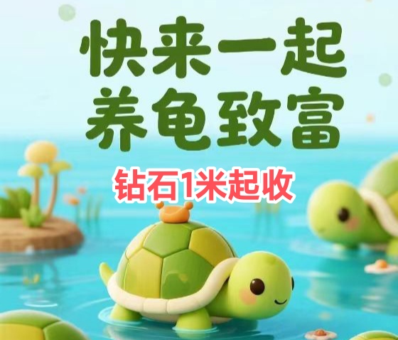 《欢乐养龟场》首码 派出乌龟打工赚钻石 市场售出变现-汇一线首码网