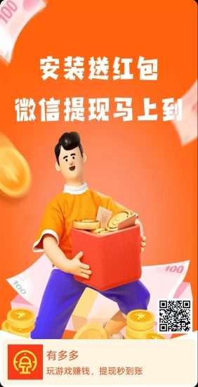 【有多多】零撸看广告赚，不养机，保底收益高，团队模式-汇一线首码网